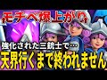 【クラロワ】強化された三銃士でモチベ爆上がり！？天界行くまで終われません！
