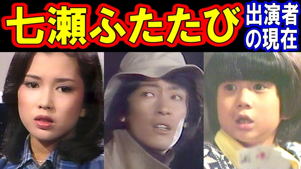 七瀬ふたたびのキャストの現在【出演者は今どうしてる？】あの人の現在