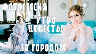 Фотосессия утро невесты за городом Фотосессия утро невесты за городом