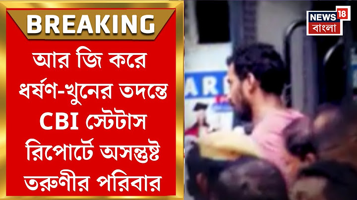 R G Kar Hospital News : আর জি করে ধর্ষণ-খুনের তদন্তে CBI স্টেটাস রিপোর্টে অসন্তুষ্ট তরুণীর পরিবার