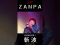 『 ZANPA 』 【 斬波 ZANPA 】 《 特別編集 》