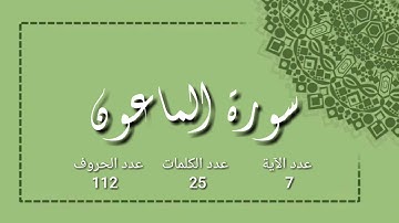 سورة الماعون مكتوبة بصوت القارئ سعد الغامدي