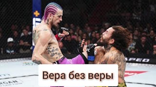 Шон О'Мэлли vs Марлон Вера - обзор боя / Почему у Веры не было веры?