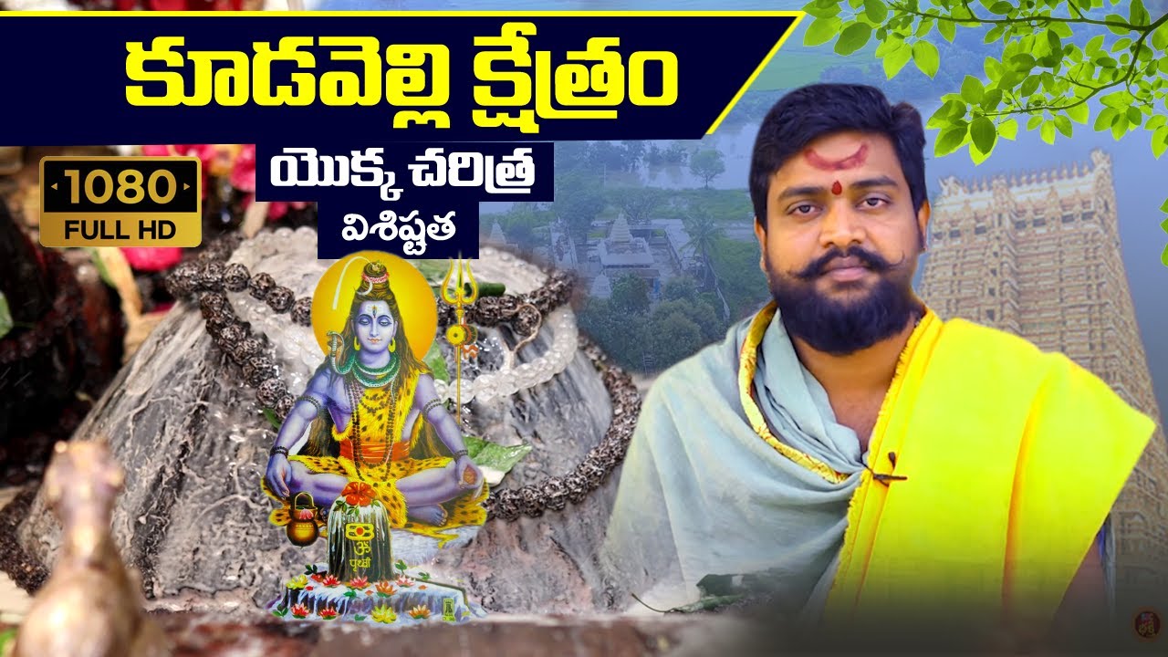 కూడవెల్లి శ్రీ రామలింగేశ్వర స్వామి ఆలయ విశిష్టత| History Of #Kudavelli Temple| #SSCBHAKTHI