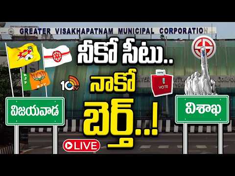 LIVE : పురపోరు సీట్లపై కూటమిలో ఓ క్లారిటీ వచ్చినట్లేనా..? |AP Municipal Election| TDP | Jansena| BJP - 10TVNEWSTELUGU