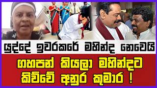 ගහපන් කියලා මහින්දට අණ කලේ අනුර කුමාර