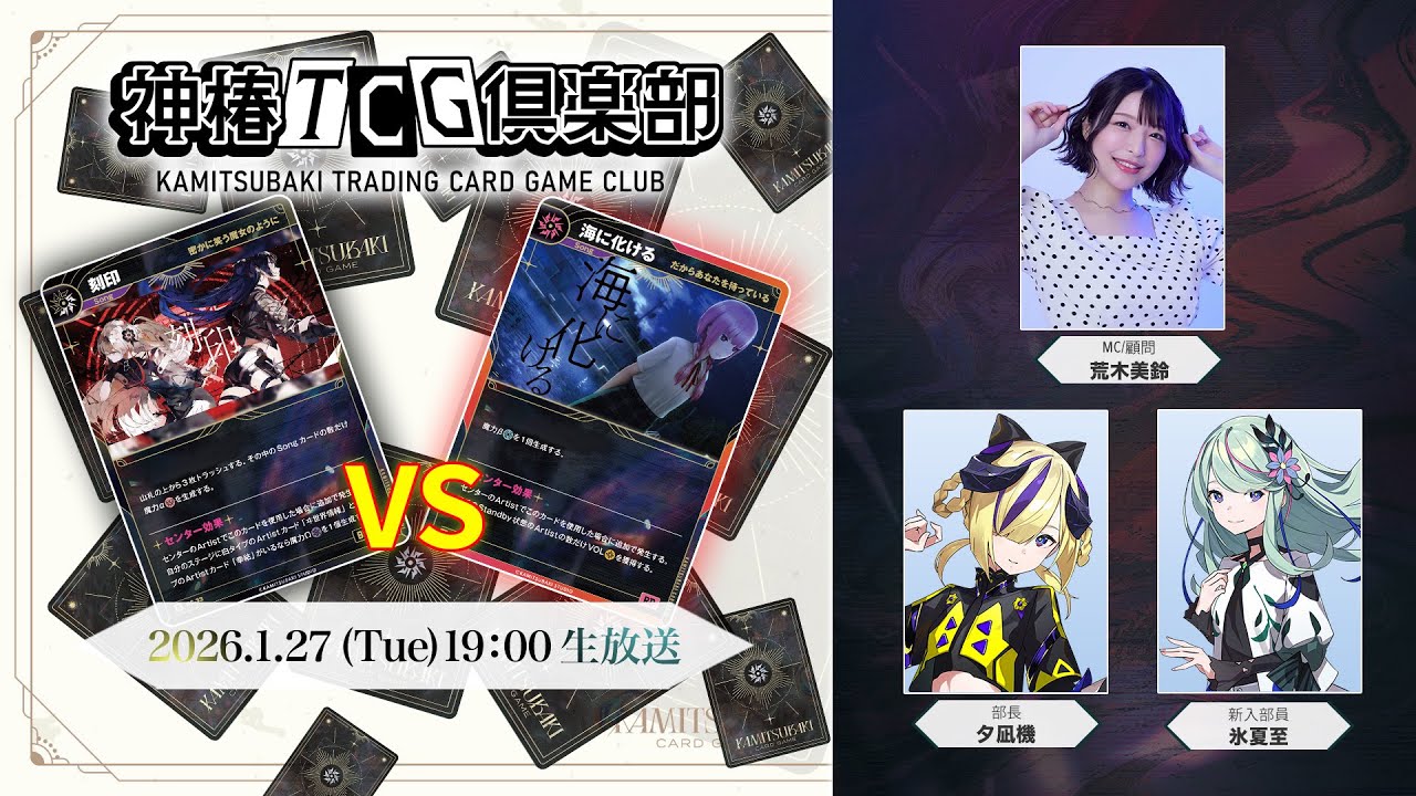 神椿TCG倶楽部 vol.7 ー追奏対決と新イベント情報発表！ー - YouTube