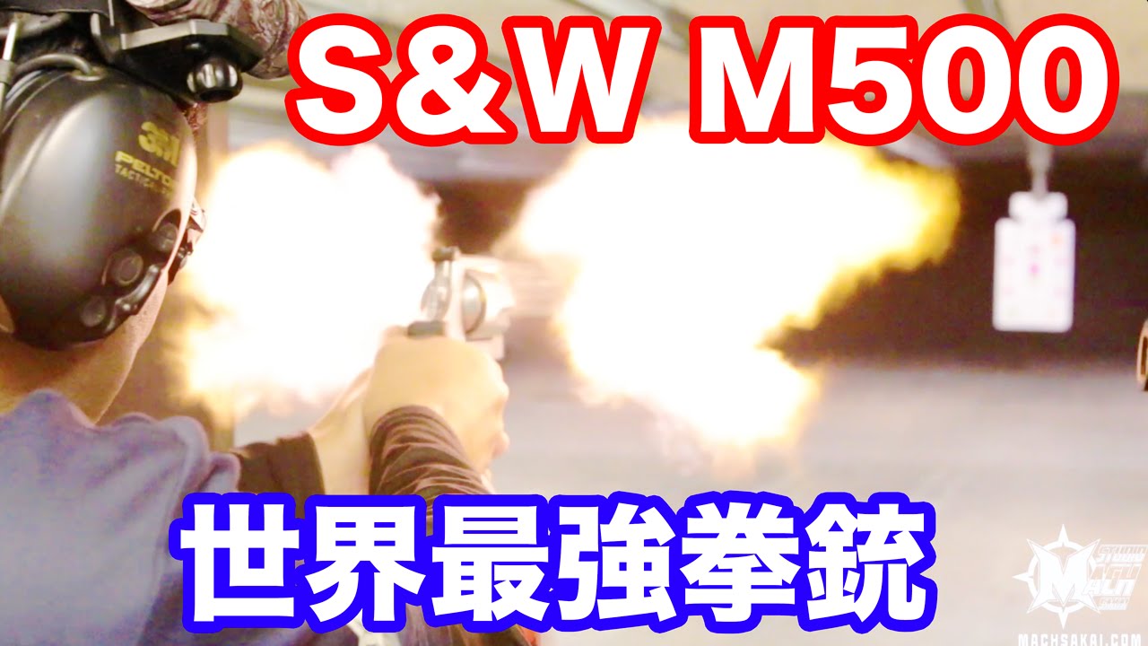 実弾射撃 世界最強拳銃 S W M500 を 工場装弾で撃つ マック堺のレビュー動画 455 Youtube