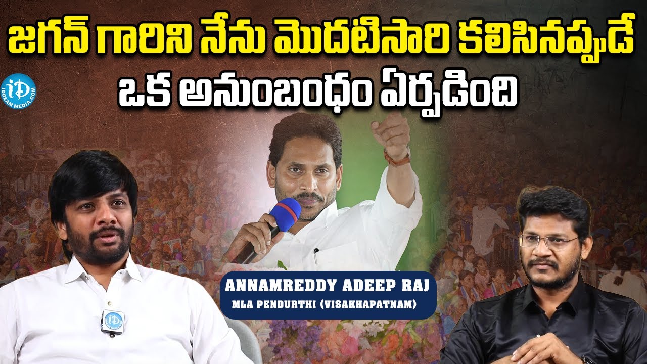 The first time I met Jagan, There Was A Connection || Pendurthi MLA ...