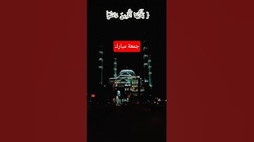 إسلام صبحي | سورة الجمعة | الآية ٩ | #quran #قرآن #القرآن_الكريم #تلاوة_خاشعة #اسلام_صبحي #جمعة