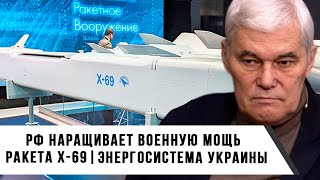 Константин Сивков | X-69, РФ наращивает мощь | Энергосистема Украины