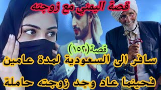 قصة رجل سافر لمدة سنتين فحينما عاد وجد زوجته حامل (١٥٢)