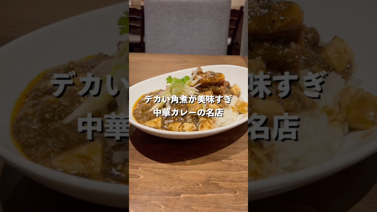 デカい角煮がめちゃくちゃ美味い！中華カレーのお店！#カレー#吉祥寺#グルメ#中華