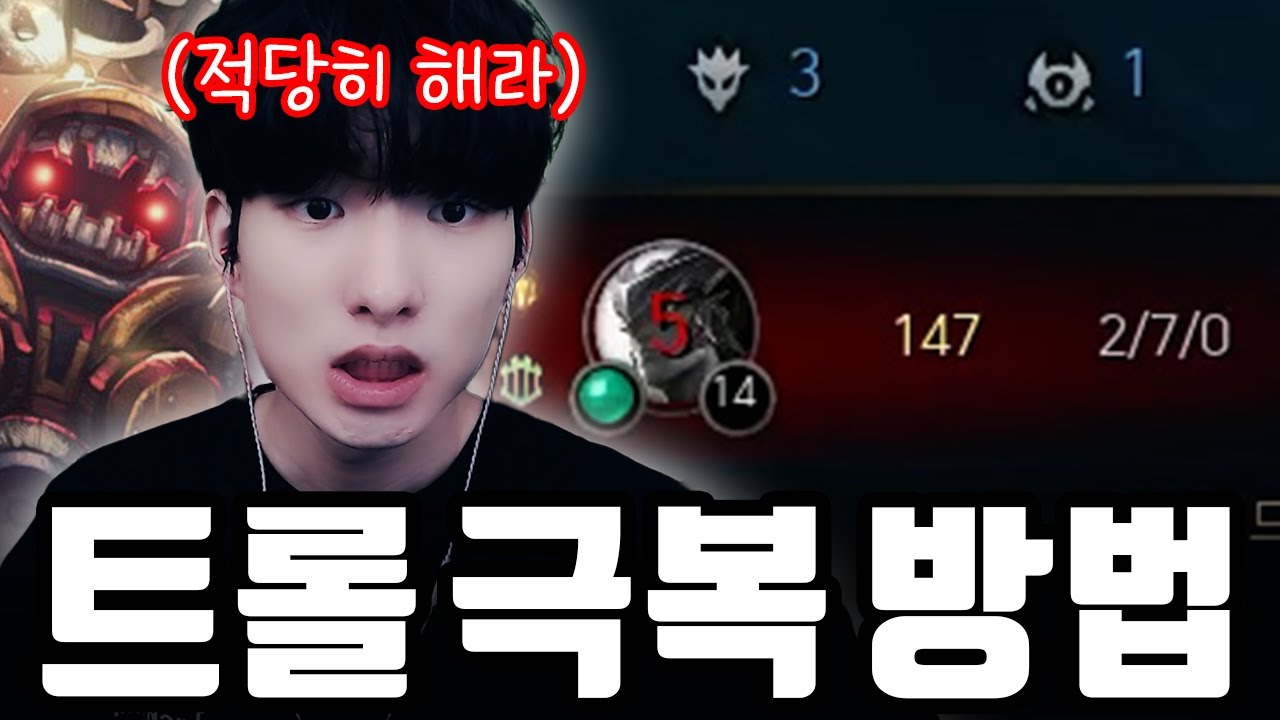 트롤 만나도 이기는 방법 알려드릴게요【서폿 강의】【노틸러스】