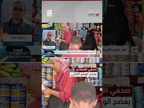 تدهور اقتصادي حاد في اليمن... أزمة شاملة تتفاقم