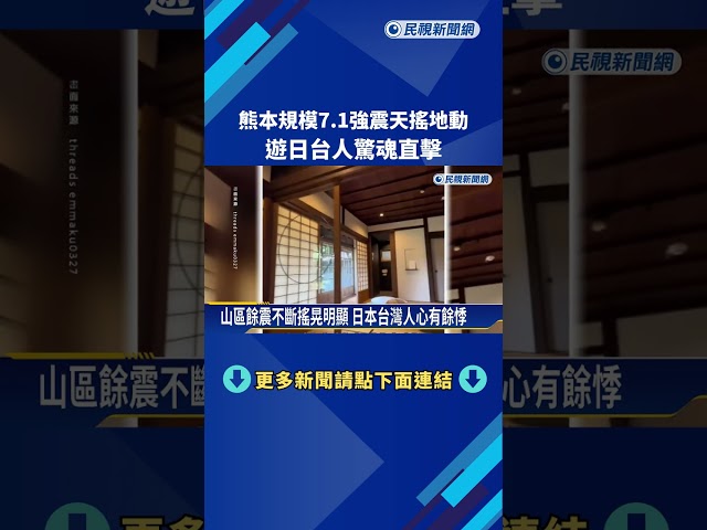 熊本規模7.1強震天搖地動 遊日台人驚魂直擊－民視新聞