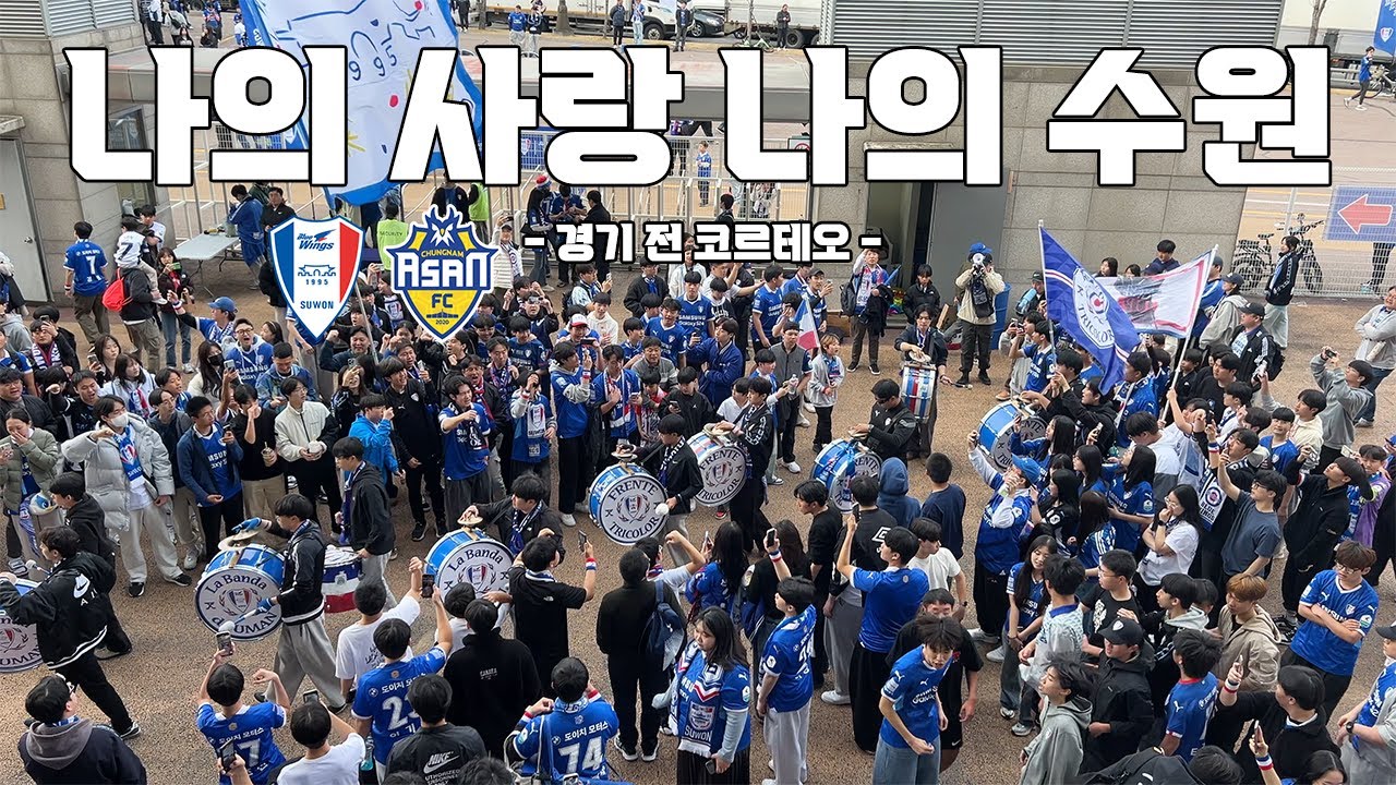 수원삼성 경기 전 코르테오 vs 아산 | 타임라인O (4K), 250315