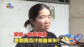 【1818黄金眼】婆媳一起吃自助，看到西瓜汁兑自来水？