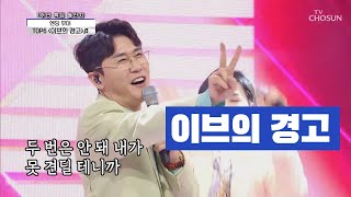 영탁 & TOP6 [이브의 경고] 사랑의 콜센타 (ENG SUB)