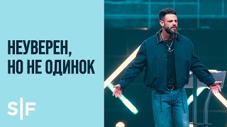 Неуверен, но не одинок