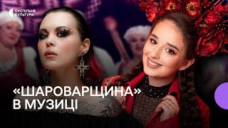 ЮЮ і Юлія Лущинська про пісню «Гопак», «шароварщину» й фольклорні мотиви в музиці