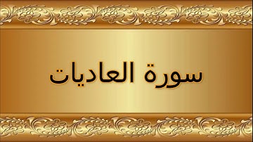 سورة العاديات (ترتيبها 100) Surat Al aadiat