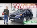 Купил Sorento ИЗ ПОД ПЕРЕКУПОВ ЗА 480к!