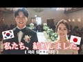 日本と韓国の結婚式をMIX!?? しょんあみ結婚式❤︎ 한국 결혼식 + 일본 결혼식 = ???❤︎ ［日韓カップル/日韓夫婦/한일커플]