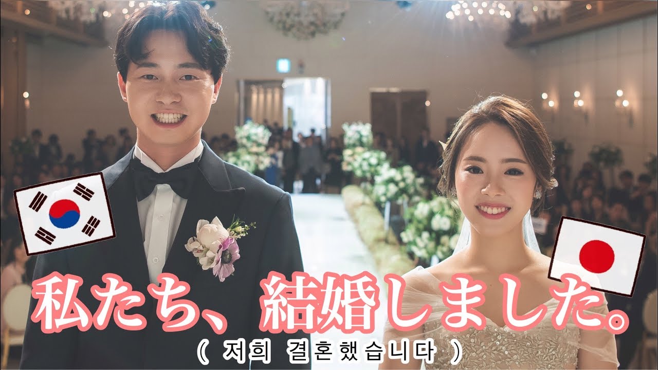 日本と韓国の結婚式をmix しょんあみ結婚式 한국 결혼식 일본 결혼식 日韓カップル 日韓夫婦 한일커플 Youtube