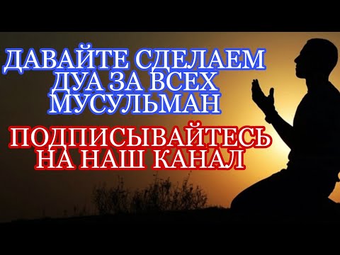 ДАВАЙТЕ СДЕЛАЕМ ДУА ЗА БЛИЗКИХ И РОДНЫХ