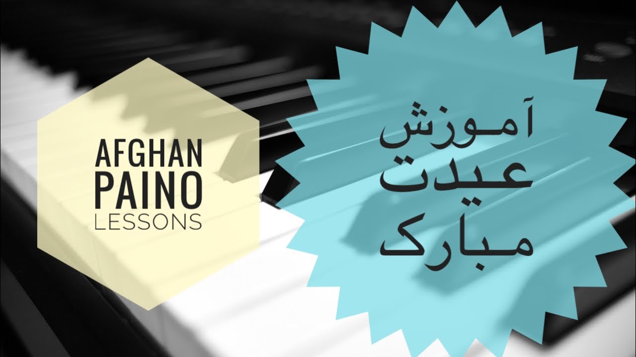 Eidet Mubarak piano tutorial آموزش آهنگ عیدت مبارک