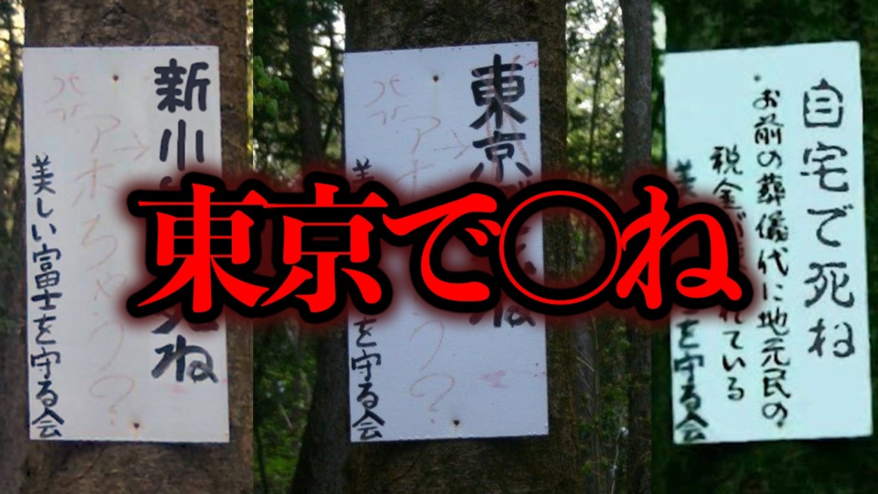 かつて樹海に存在していたという看板「東京で〇ね」とは...【画像調査】