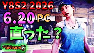 【Division2】Y8S2 2026 6.20 PC 直った?