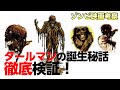 超貴重なメイキング の映像も必見！あのタールマン を作った男たち！【ゾンビ映画 考察】