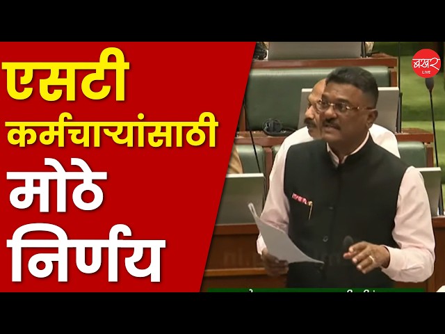 परिवहन मंत्री प्रताप सरनाईक यांनी सभागृहात सांगितले महत्त्वाचे निर्णय