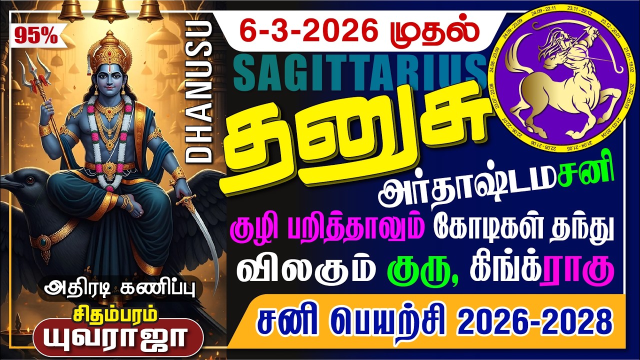 தனுசு சனி பெயர்ச்சி 2026-28 அதிரடி அதிஷ்டம் அர்த்தாஷ்டமத்தில் DHANUSU Sani Peyarchi 2026 D.Yuvaraja