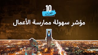 ترتيب السعودية في مؤشر سهولة ممارسة الاعمال