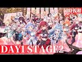 【 #hololivefesEXPO25_DAY1 】同時視聴 hololive 6th fes. Color Rise Harmony hololive STAGE2 【荒咬オウガ /ホロスターズ】