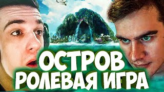 ЭВЕЛОН И БРАТИШКИН ОСТРОВ / НОВАЯ РОЛЕВАЯ ИГРА ОСТРОВ / СТРИМЕРЫ ИГРАЮТ В 