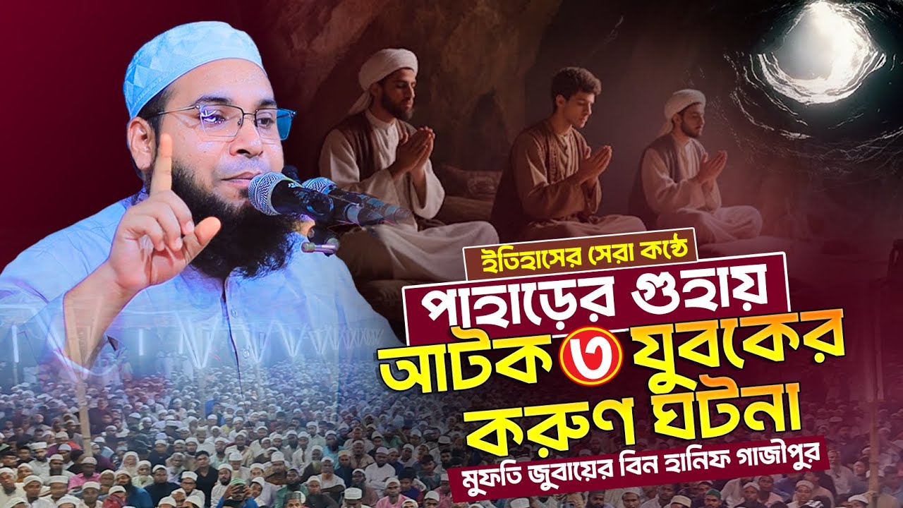 গুহায় আটক ৩ যুবকের ঘটনা মুফতি জুবায়ের বিন হানিফ গাজীপুর  01772464539 | তিন যুবক কিভাবে বেঁচে গেল