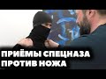 Приёмы Спецназа против ножа. Любимый нож Спецслужб