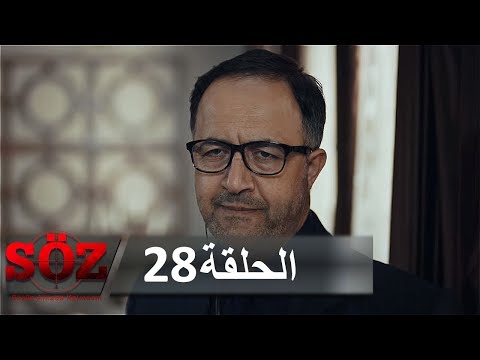 العهد القسم 28 | أبي