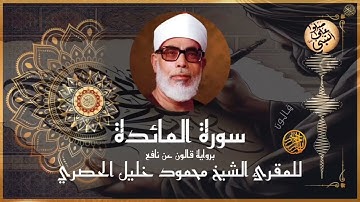 إتقان المقرئ الشيخ محمود خليل الحصري في سورة المائدة برواية قالون عن نافع المدني