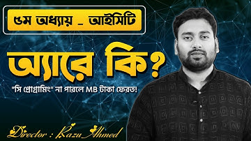 অ্যারে কি ? | অ্যারে কাকে বলে ?  Array | HSC ICT Chapter 5_C Programming | Razu Sir