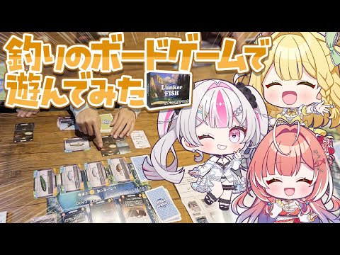 【#うおロケ】※実写※ 釣りのボードゲームでワイワイ遊んでみた！【#うおむすめ】