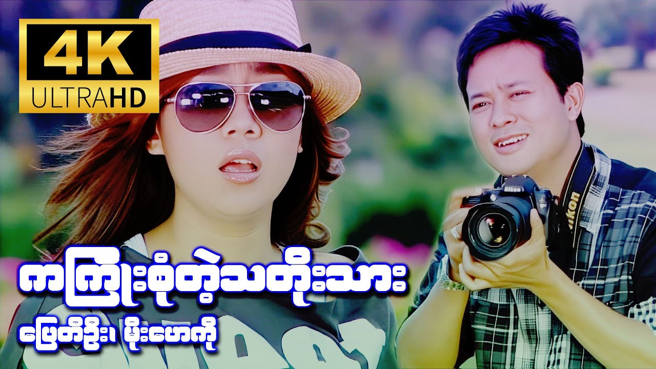 ကကြိုးစုံတဲ့သတို့သား (ပြေတီဦး၊ ရဲအောင်၊ မိုးဟေကို) [4K Ultra HD]