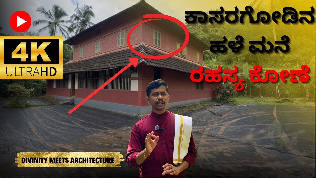 ಈ ಪುರಾತನ ಮನೆಯಲ್ಲಿ ಕಂಡದ್ದಾದರೂ ಏನು?| Ancient House Tour Kasaragodu