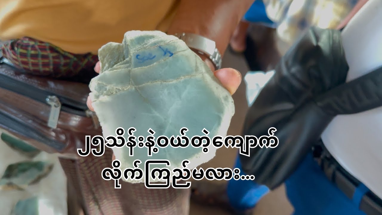 ၂၅သိန်းနဲ့ဝယ်တဲ့ကျောက်  လိုက်ကြည့်မလား..