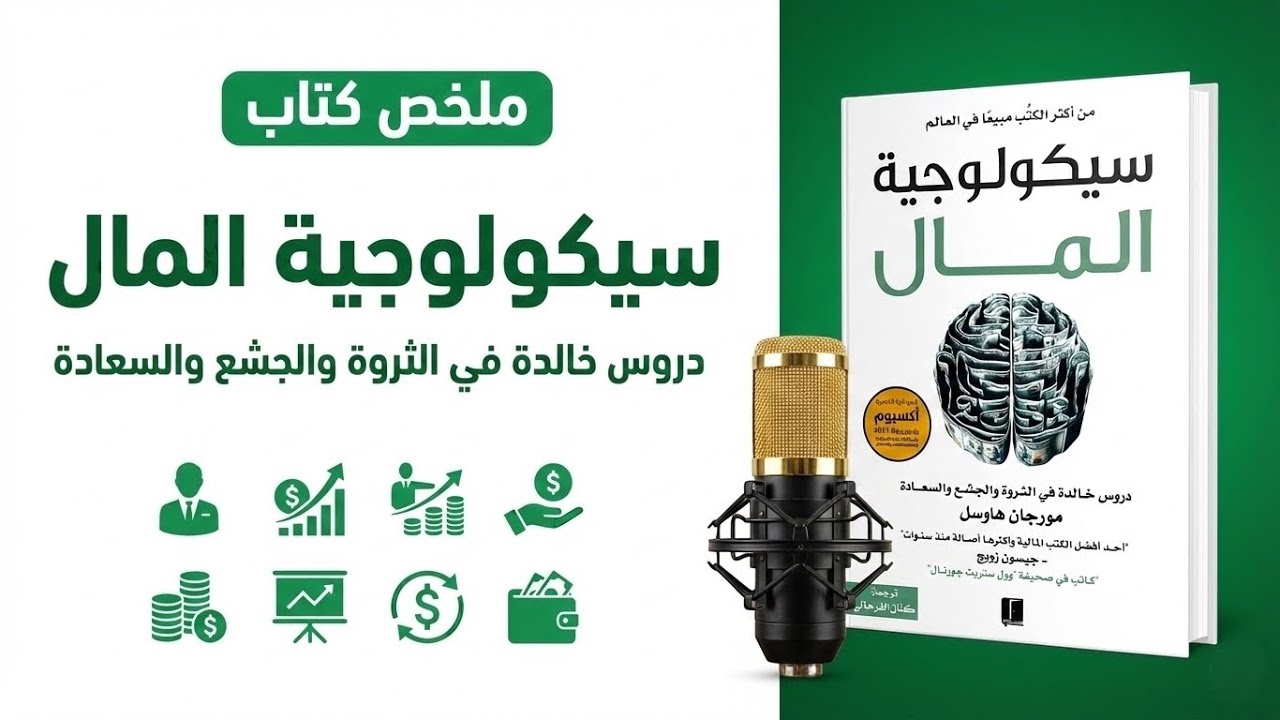 كيف مات البوّاب مليونيراً؟ .. أسرار لا تُدرس في الجامعات! | سيكولوجية المال