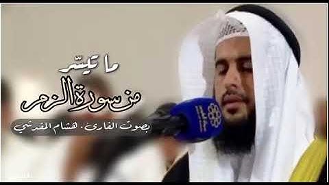 تلاوة رائعة من سورة الزمر . للقارئ هشام المقدشي .